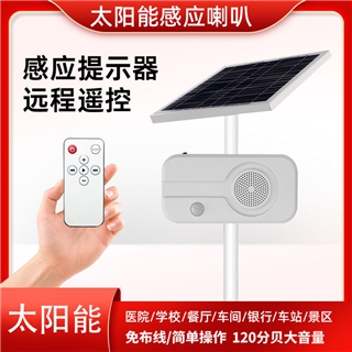 太陽能感應(yīng)喇叭