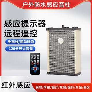 戶外防水感應(yīng)音柱