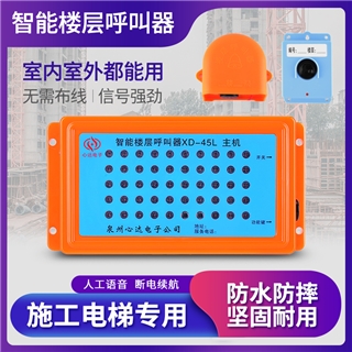 XD-45L工地呼叫器